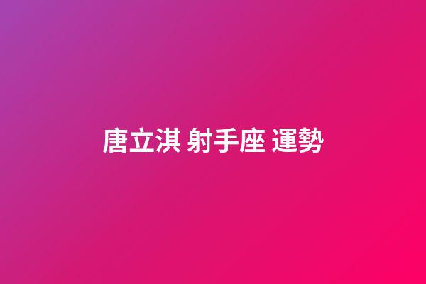 唐立淇 射手座 運勢-第1張-星座運勢-玄機派